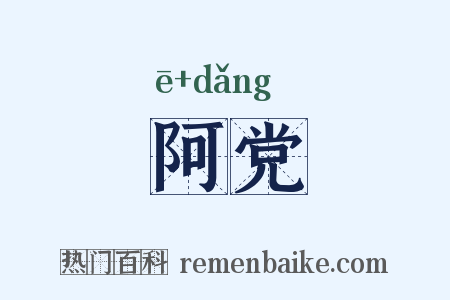 阿党是什么意思的图片